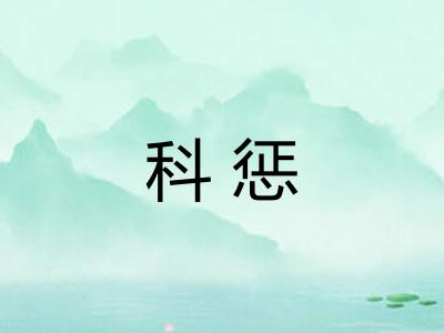 科惩 科惩