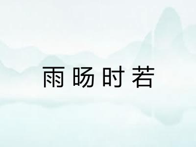 雨旸时若 雨旸时若