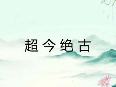 超今绝古 超今绝古