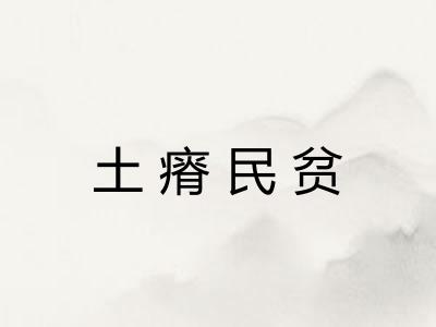 土瘠民贫 土瘠民贫