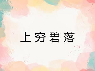 上穷碧落 上穷碧落