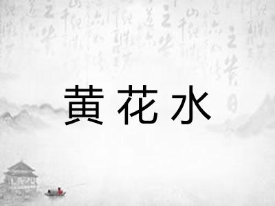 黄花水