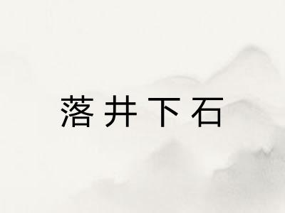 落井下石 落井下石