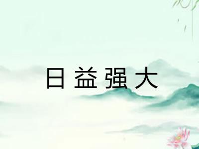 日益强大 日益强大