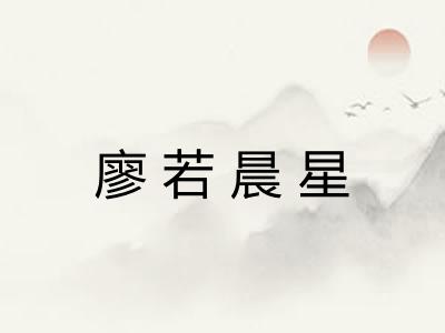 廖若晨星 廖若晨星