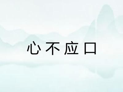 心不应口 心不应口