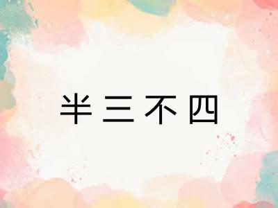 半三不四