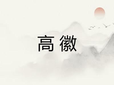 高徽 高徽