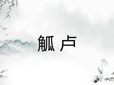 觚卢 觚卢