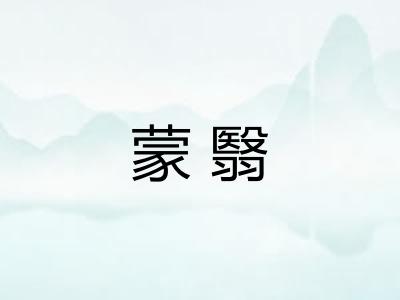 蒙翳 蒙翳