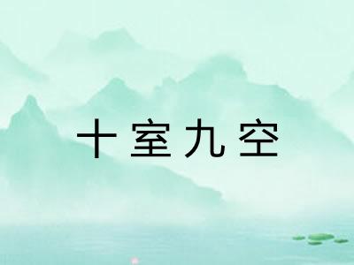十室九空 十室九空