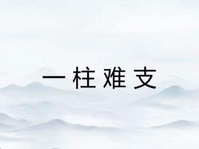 一柱难支 一柱难支