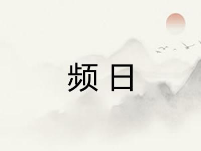 频日 频日