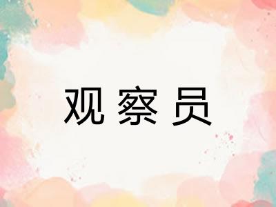 观察员 观察员