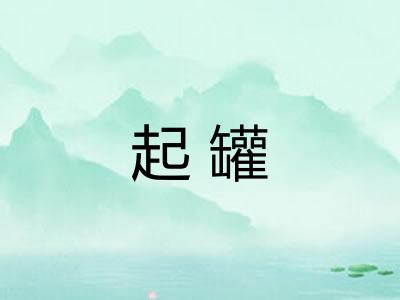 起罐