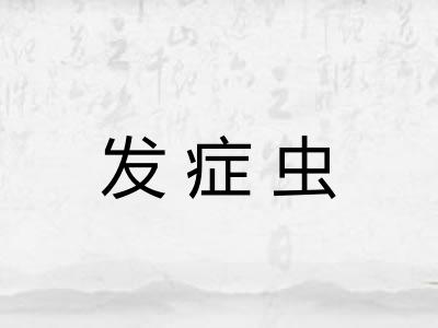 发症虫 发症虫
