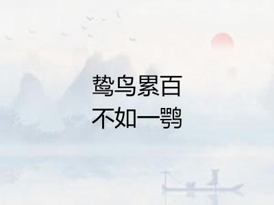 鸷鸟累百不如一鹗 鸷鸟累百不如一鹗