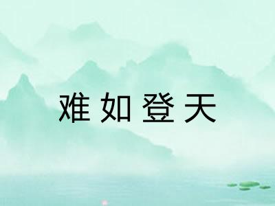 难如登天 难如登天