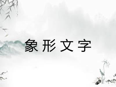 象形文字 象形文字