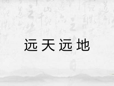 远天远地 远天远地