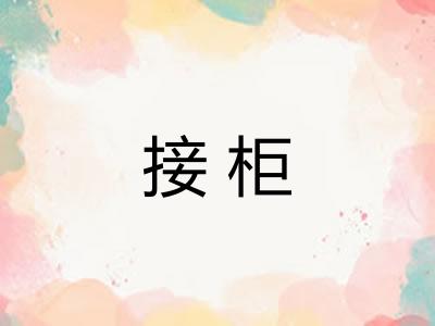 接柜 接柜