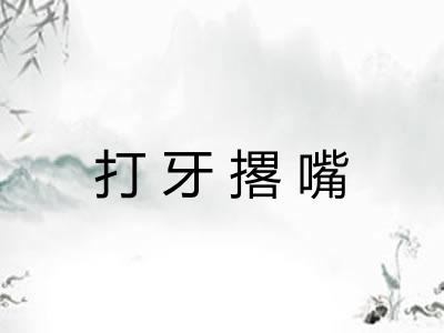 打牙撂嘴 打牙撂嘴