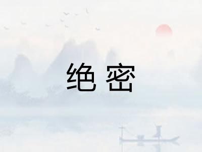 绝密