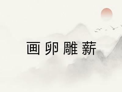 画卵雕薪 画卵雕薪