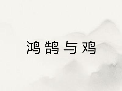 鸿鹄与鸡 鸿鹄与鸡