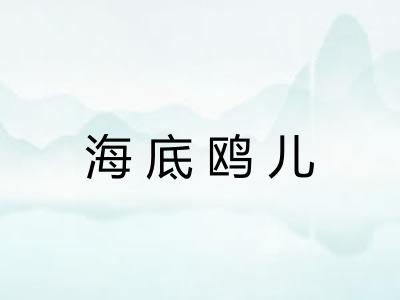 海底鸥儿 海底鸥儿