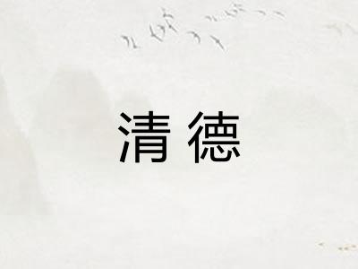 清德 清德