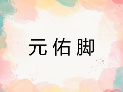 元佑脚 元佑脚