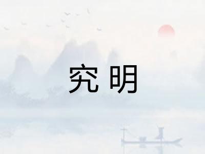 究明