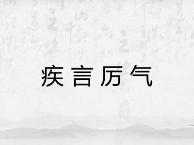 疾言厉气