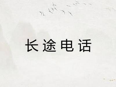 长途电话 长途电话