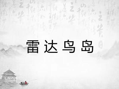 雷达鸟岛 雷达鸟岛