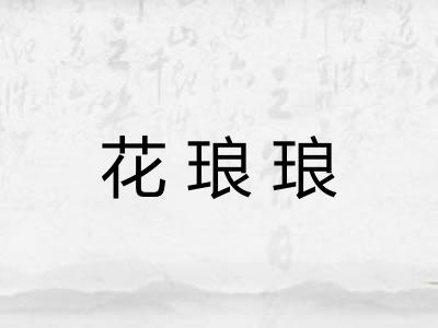 花琅琅