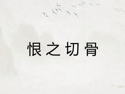 恨之切骨 恨之切骨