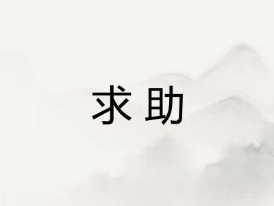 求助 求助