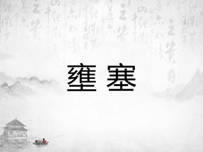 壅塞