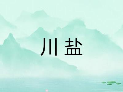 川盐 川盐