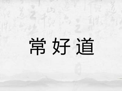 常好道