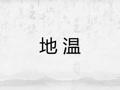地温 地温