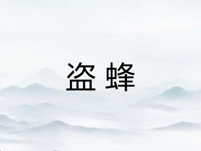 盗蜂 盗蜂