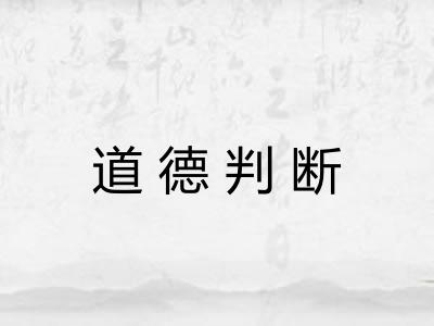 道德判断 道德判断