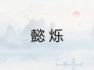 懿烁