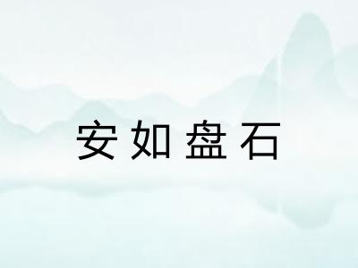 安如盘石 安如盘石