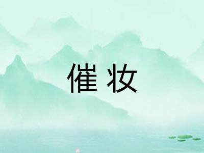 催妆 催妆