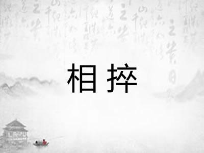 相捽 相捽