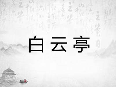 白云亭
